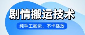 4月抖音剧情搬运技术，纯手工搬运，不卡播放【揭秘】-风淘社