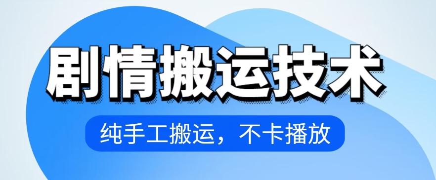 4月抖音剧情搬运技术，纯手工搬运，不卡播放【揭秘】-风淘社