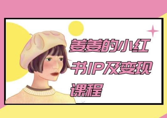 姜姜的小红书IP及变现课程,姜姜小红书2024-风淘社