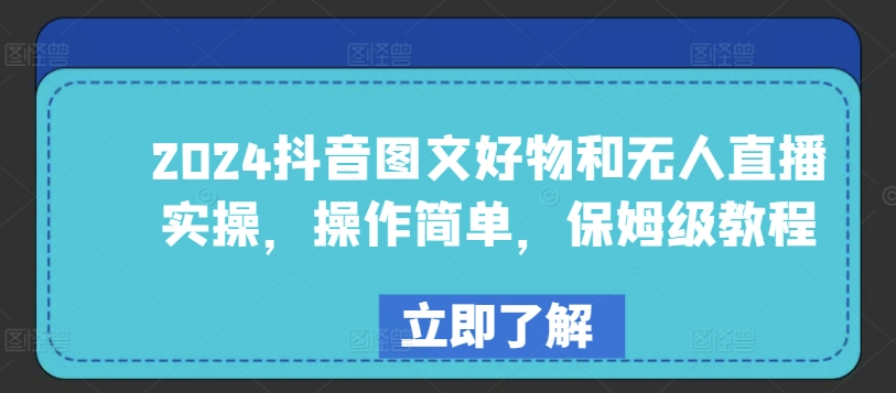 2024抖音图文好物和无人直播实操，操作简单，保姆级教程-风淘社