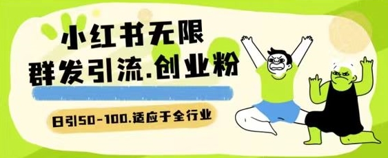 小红书一天引流一二百创业粉技术 可引全行业精准粉玩法【揭秘】-风淘社