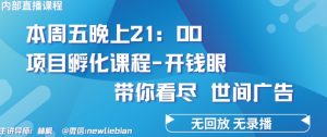 4.26日内部回放课程《项目孵化-开钱眼》赚钱的底层逻辑【揭秘】-风淘社