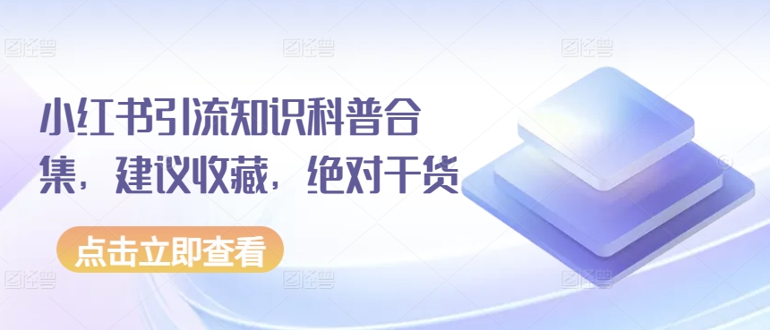 小红书引流知识科普合集,建议收藏,绝对干货-风淘社