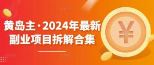 黄岛主·2024年最新副业项目拆解合集【无水印】-风淘社