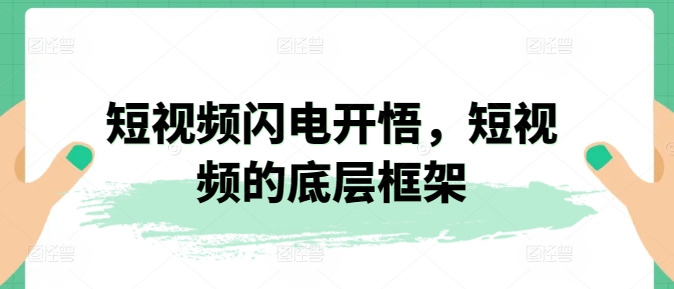 短视频闪电开悟,短视频的底层框架-风淘社