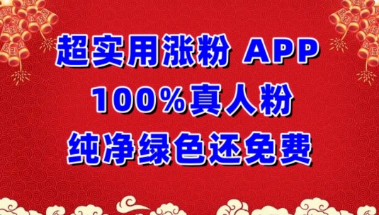 超实用涨粉，APP100%真人粉纯净绿色还免费，不再为涨粉犯愁【揭秘】-风淘社