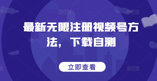 最新无限注册视频号方法，下载自测-风淘社
