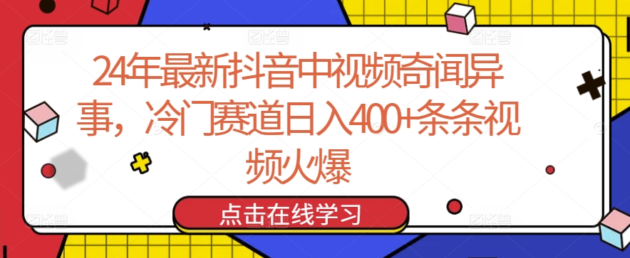 24年最新抖音中视频奇闻异事,冷门赛道日入400+条条视频火爆【揭秘】-风淘社