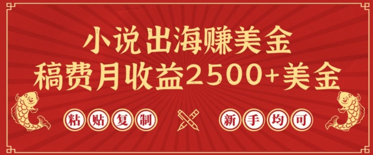 小说出海赚美金,稿费月收益2500+美金,仅需chatgpt粘贴复制,新手也能玩转【揭秘】-风淘社