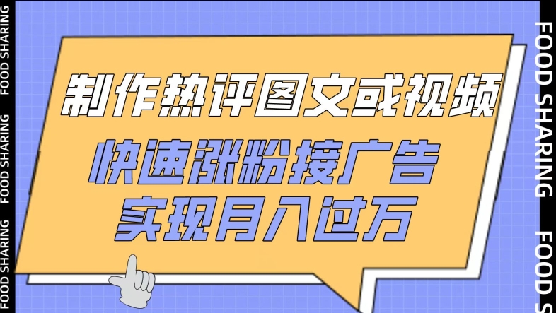 制作热评图文或视频,快速涨粉接广告,实现月入过万【揭秘】-风淘社