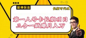 流量卡长期项目,低门槛 人人都可以做,可以撬动高收益【揭秘】-风淘社