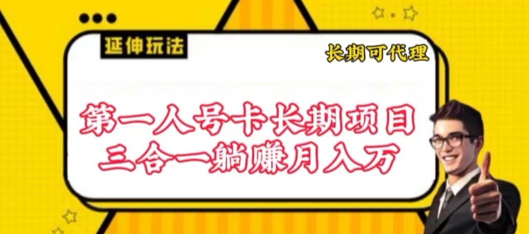 流量卡长期项目,低门槛 人人都可以做,可以撬动高收益【揭秘】-风淘社