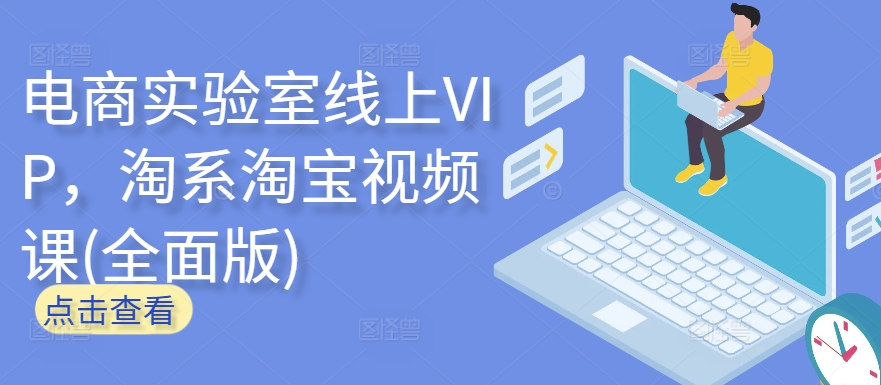 电商实验室线上VIP，淘系淘宝视频课(全面版)-风淘社