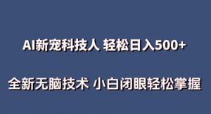 AI科技人 不用真人出镜日入500+ 全新技术 小白轻松掌握【揭秘】-风淘社