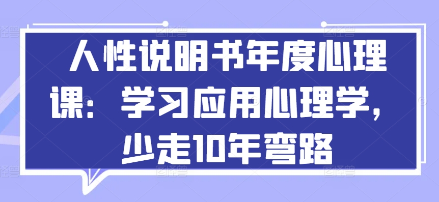 人性说明书年度心理课:学习应用心理学,少走10年弯路-风淘社