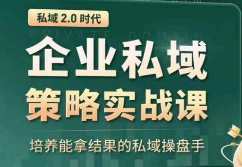 私域2.0：企业私域策略实战课，培养能拿结果的私域操盘手-风淘社