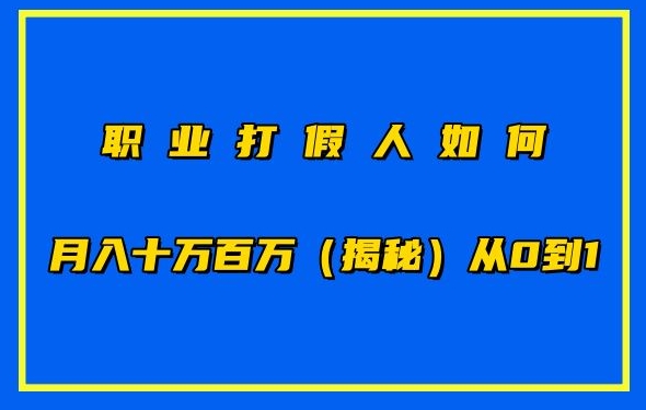 职业打假人如何月入10万百万,从0到1【仅揭秘】-风淘社