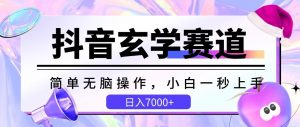 抖音玄学赛道,简单无脑,小白一秒上手,日入7000+【揭秘】-风淘社