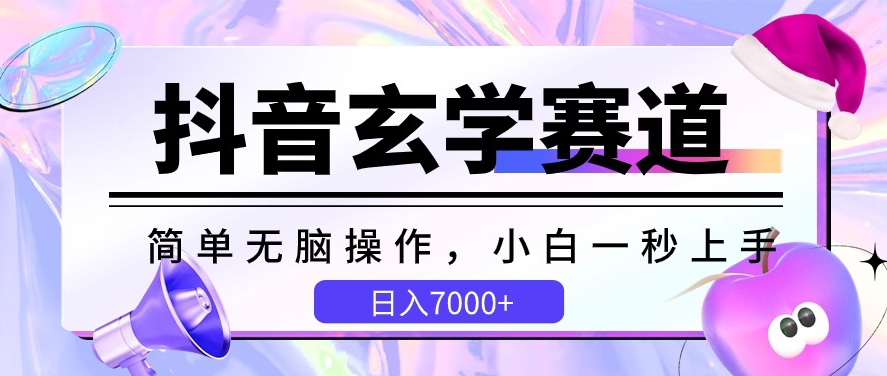 抖音玄学赛道,简单无脑,小白一秒上手,日入7000+【揭秘】-风淘社