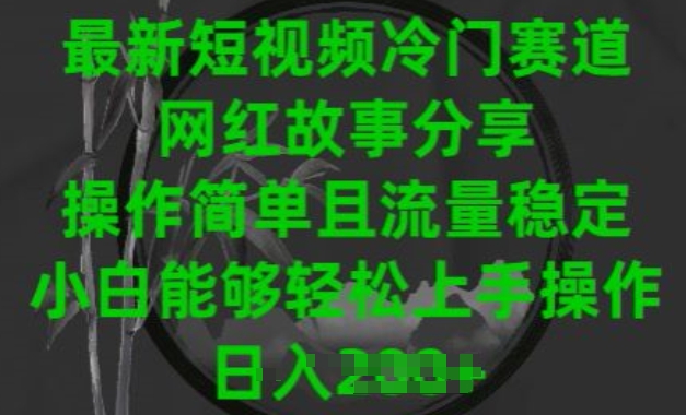 最新短视频冷门赛道,网红故事分享,操作简单且流量稳定,小白能够轻松上手操作【揭秘】-风淘社
