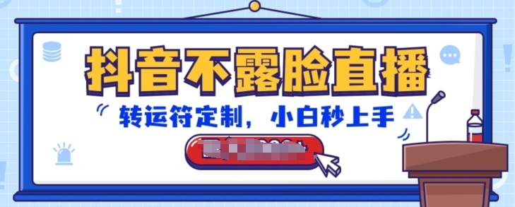 抖音不露脸直播,转运符定制,小白秒上手,音浪收到手软【揭秘】-风淘社