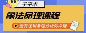 象法命理系统教程,最有逻辑条理分析的命理-风淘社