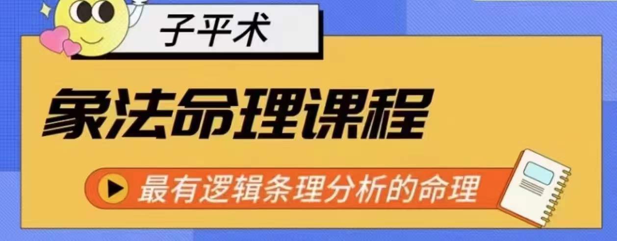 象法命理系统教程,最有逻辑条理分析的命理-风淘社