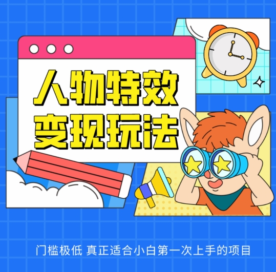人物特效变现玩法,门槛极低,真正适合小白第一次上手的项目【揭秘】-风淘社