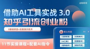 知乎引流精准创业粉 3.0(11节课)，借助AI工具实战，每天获客100+【揭秘】-风淘社