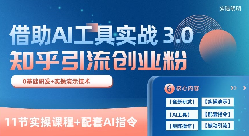 知乎引流精准创业粉 3.0(11节课)，借助AI工具实战，每天获客100+【揭秘】-风淘社