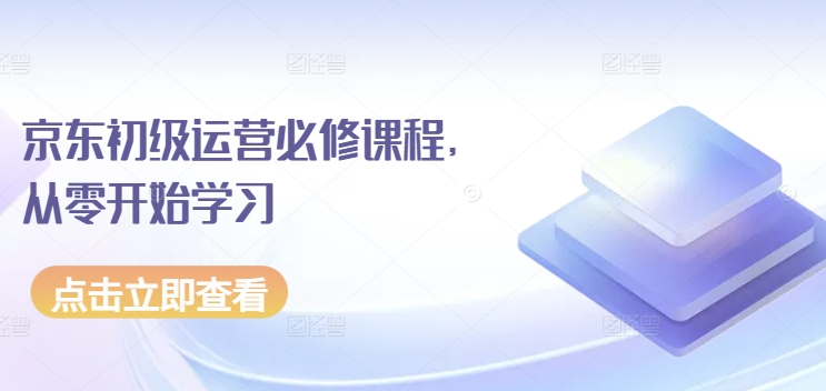 京东初级运营必修课程，从零开始学习-风淘社