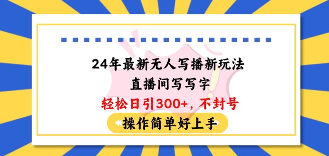 24年最新无人写播新玩法直播间,写写字轻松日引100+粉丝,不封号操作简单好上手【揭秘】-风淘社