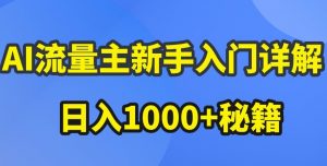AI流量主新手入门详解公众号爆文玩法,公众号流量主收益暴涨的秘籍【揭秘】-风淘社