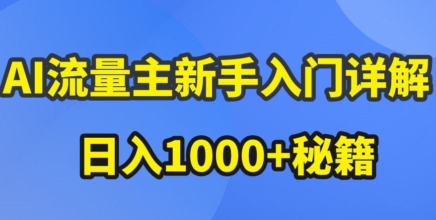 AI流量主新手入门详解公众号爆文玩法,公众号流量主收益暴涨的秘籍【揭秘】-风淘社