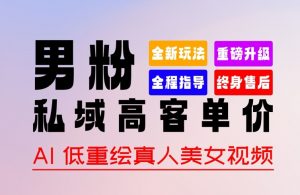 0 基础轻松上手 + 作品 100% 过原创 + 暴力涨粉 + 变现方式多种多样,2024 全新“男粉”变现玩法【揭秘】-风淘社