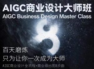 AIGC商业设计大师班,商业设计全流程-风淘社