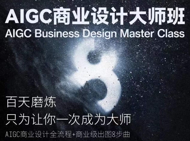 AIGC商业设计大师班,商业设计全流程-风淘社
