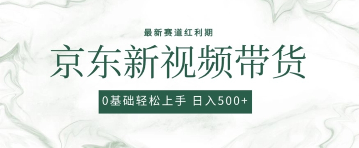 2024最新京东视频带货项目,最新0粉强开无脑搬运爆款玩法,小白轻松上手【揭秘】-风淘社