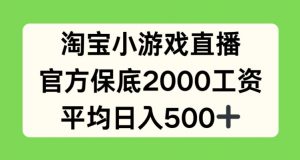 淘宝小游戏直播，官方保底2000工资，平均日入500+【揭秘】-风淘社