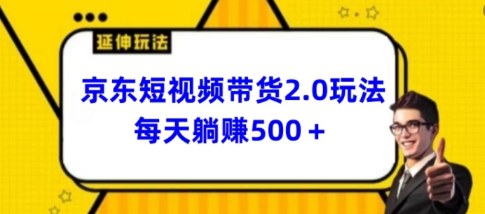 2024最新京东短视频带货2.0玩法，每天3分钟，日入500+【揭秘】-风淘社