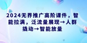 2024无界推广高阶课件，智能拉满，泛流量展现→人群撬动→智能放量-风淘社