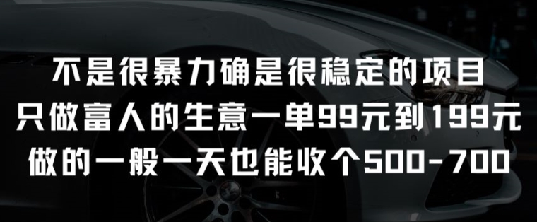 不是很暴力确是很稳定的项目只做富人的生意一单99元到199元【揭秘】-风淘社