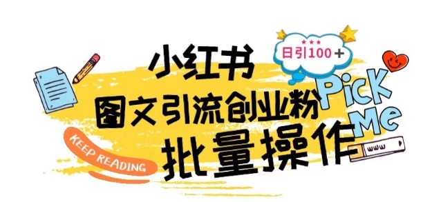 最新小红书批量图文引流技术,日引100+创业粉【揭秘】-风淘社