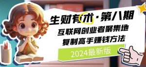 2024生财有术·第八期 互联网创业者聚集地,复制高手赚钱方法(5月9日更新)-风淘社