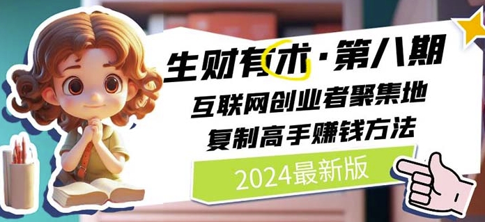 2024生财有术·第八期 互联网创业者聚集地，复制高手赚钱方法(5月9日更新)-风淘社