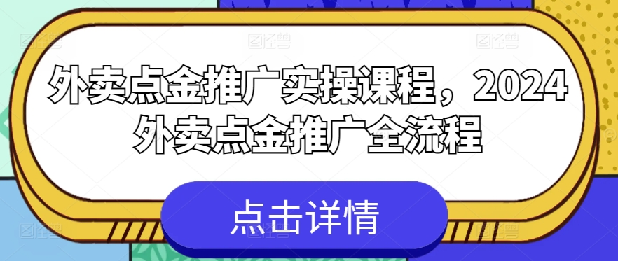 外卖点金推广实操课程,2024外卖点金推广全流程-风淘社