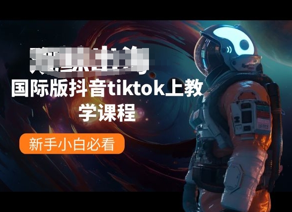 国际版抖音tiktok上教学课程,新手小白必看-风淘社