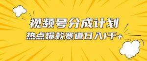 视频号爆款赛道，热点事件混剪，轻松赚取分成收益【揭秘】-风淘社