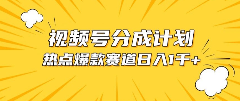 视频号爆款赛道，热点事件混剪，轻松赚取分成收益【揭秘】-风淘社