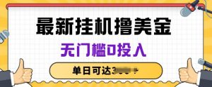 无脑挂JI撸美金项目，无门槛0投入，项目长期稳定【揭秘】-风淘社